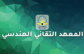 المعهد التقاني الهندسي 